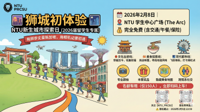 【狮城初体验】NTU新生城市探索日