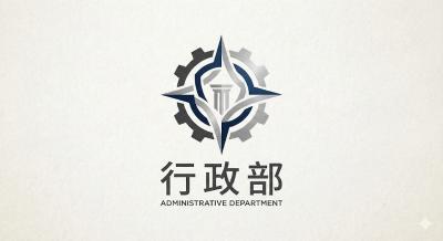 行政部介绍