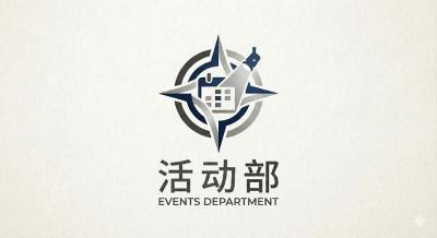 活动部介绍